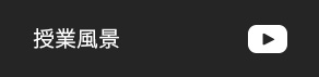 授業風景
